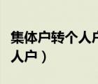 集体户转个人户需要的资料（厦门集体户转个人户）