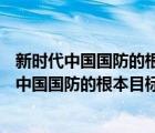 新时代中国国防的根本目标是坚决捍卫国家( )利益（新时代中国国防的根本目标）