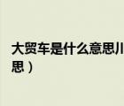 大贸车是什么意思川崎h2为什么没人敢骑（大贸车是什么意思）
