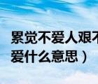 累觉不爱人艰不拆什么意思（人艰不拆累觉不爱什么意思）