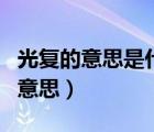光复的意思是什么可文中指的是什么（光复的意思）