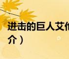 进击的巨人艾伦（说一说进击的巨人艾伦的简介）