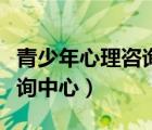 青少年心理咨询中心哪家正规（青少年心理咨询中心）
