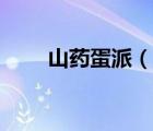 山药蛋派（说一说山药蛋派的简介）