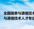 全国信息与通信技术人才专业技术证书要多少钱（全国信息与通信技术人才专业技术证书）