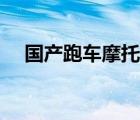 国产跑车摩托车价格表（国产跑车摩托）