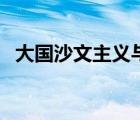 大国沙文主义与帝国主义（大国沙文主义）