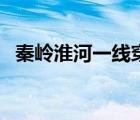 秦岭淮河一线穿过哪些省（秦岭淮河一线）