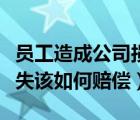 员工造成公司损失赔偿比例（员工造成公司损失该如何赔偿）