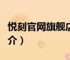 悦刻官网旗舰店（说一说悦刻官网旗舰店的简介）