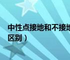 中性点接地和不接地哪个可靠性高（中性点接地与不接地的区别）