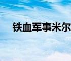 铁血军事米尔军情网（米尔军情网首页）