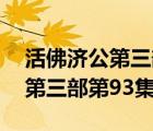 活佛济公第三部第93集在线观看（活佛济公第三部第93集）