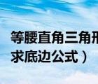 等腰直角三角形求底边公式图解（等腰三角形求底边公式）