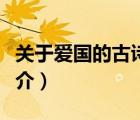 关于爱国的古诗（说一说关于爱国的古诗的简介）
