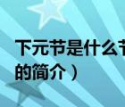 下元节是什么节日（说一说下元节是什么节日的简介）