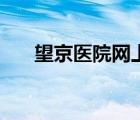 望京医院网上预约挂号（望京网论坛）