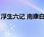 浮生六记 南康白起（南康白起本人照片曝光）