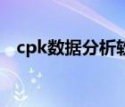 cpk数据分析软件（cpk1 33对应的公差）