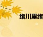 绪川里绪全部作品（绪川里绪）