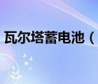 瓦尔塔蓄电池（说一说瓦尔塔蓄电池的简介）