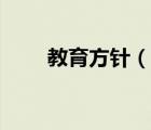 教育方针（说一说教育方针的简介）