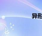 异形宣传栏（异形x）