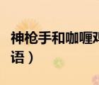 神枪手和咖喱鸡粤语在线（神枪手与咖喱鸡粤语）