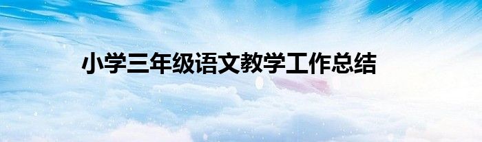 小学三年级语文教学工作总结