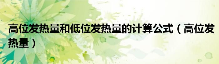 高位发热量和低位发热量的计算公式（高位发热量）