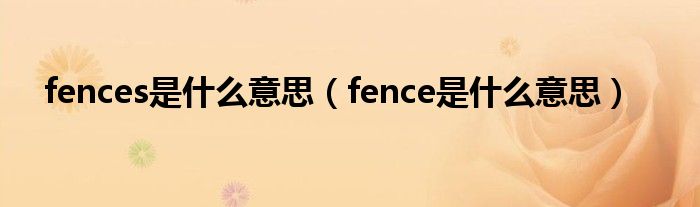 fences是什么意思（fence是什么意思）