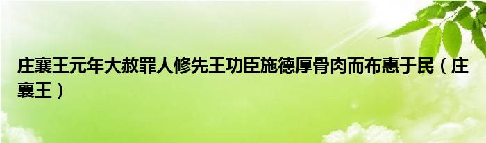 庄襄王元年大赦罪人修先王功臣施德厚骨肉而布惠于民（庄襄王）