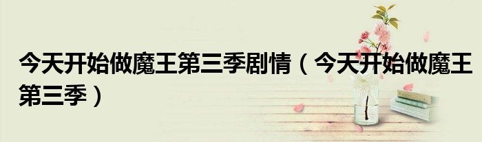 今天开始做魔王第三季剧情（今天开始做魔王第三季）