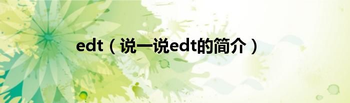 edt（说一说edt的简介）