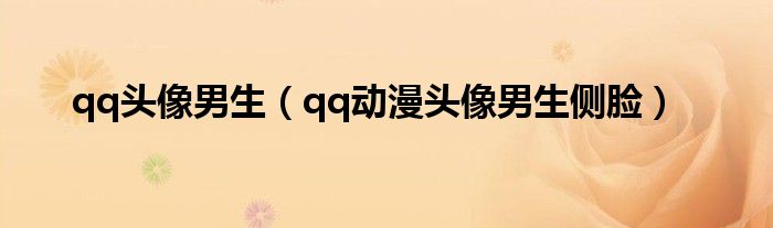 qq头像男生（qq动漫头像男生侧脸）