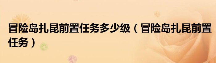 冒险岛扎昆前置任务多少级（冒险岛扎昆前置任务）