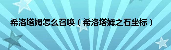 希洛塔姆怎么召唤（希洛塔姆之石坐标）
