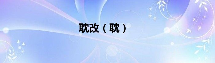 耽改（耽）