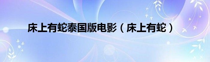 床上有蛇泰国版电影（床上有蛇）