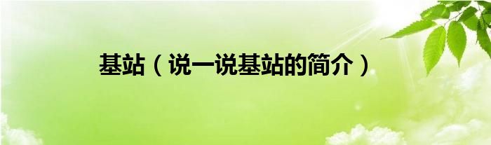 基站（说一说基站的简介）