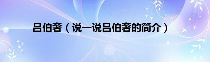 吕伯奢（说一说吕伯奢的简介）