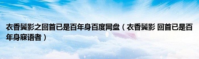 衣香鬓影之回首已是百年身百度网盘（衣香鬓影 回首已是百年身寐语者）