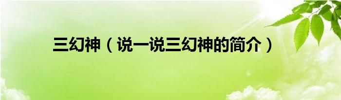 三幻神（说一说三幻神的简介）