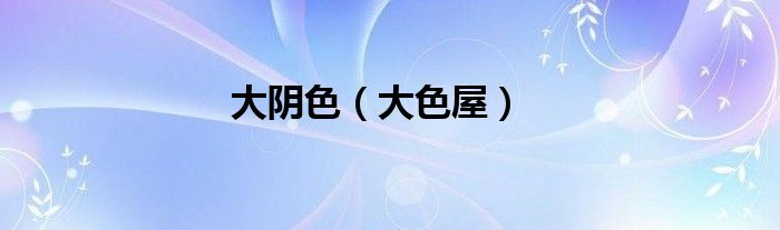 大阴色（大色屋）