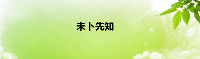 未卜先知