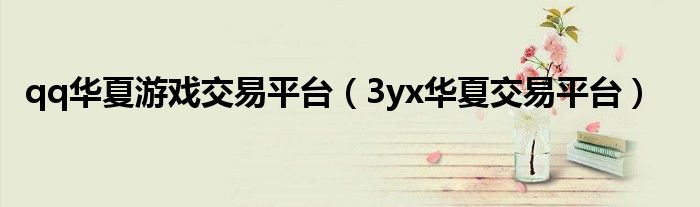 qq华夏游戏交易平台（3yx华夏交易平台）