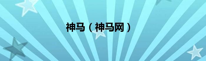 神马（神马网）