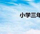 小学三年级语文教学工作总结