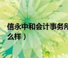 信永中和会计事务所工作怎么样（信永中和会计师事务所怎么样）