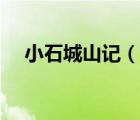 小石城山记（说一说小石城山记的简介）